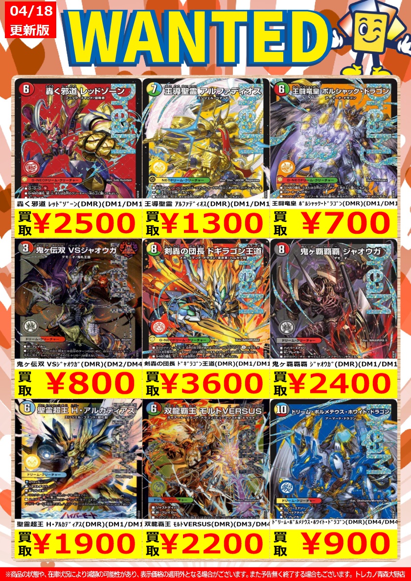 torekanoaomori's tweet image. 4/18限定！

#デュエマ ＃DMR 高価買取リストです。      

1点からでもお待ちしております      

※こちらの買取価格は、同一レシートでも買取上限に到達しだい終了いたします。     
予告なく買取価格を変更または終了させて頂く場合がありますので予めご了承ください