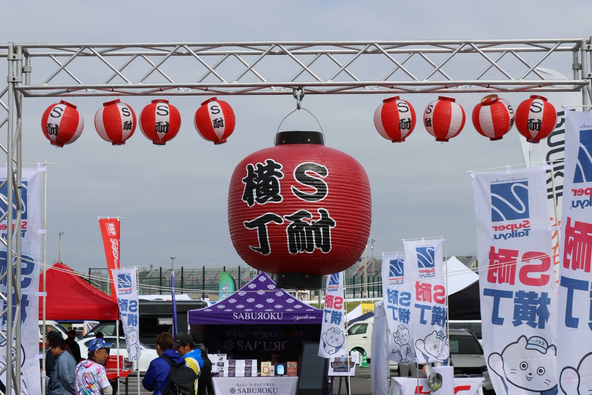 suzuka_event's tweet image. パドック内、S耐横丁にはスポンサーのPRブースやイベントステージが集結！
※参加にはパドックパスが必要です。
 #S耐 #スーパー耐久 #SuperTaikyu