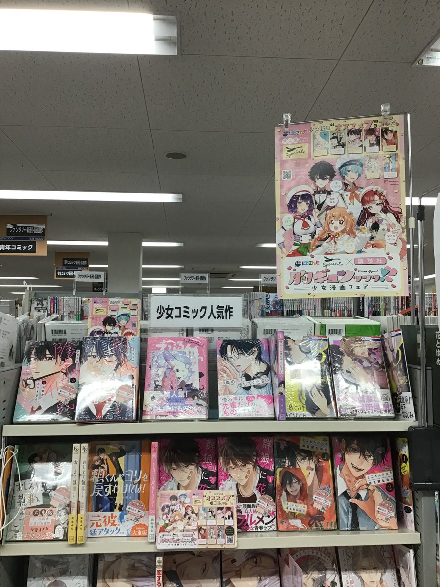 にじさんじSpeciale×講談社 
胸ｷﾞｭﾝｯｯｯ！少女漫画フェア開催中です！
少女コミックコーナーにて展開中！
すぺしゃーれおすすめの少女漫画を是非💕

#三洋堂　＃土岐　#すぺしゃーれ  
#すぺしゃーれと読む少女漫画