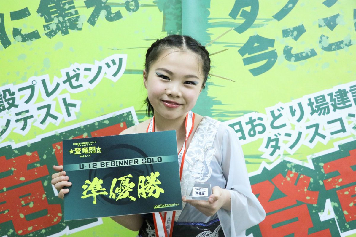 odoribakensetsu's tweet photo. ★登竜門★ vol.55
2026.04.05
 
U-12ビギナーソロ部門

優勝…MiTO(HIPHOP/東京都)
準優勝…愛香(FREESTYLE JAZZ/東京)
３位…ORIN(HIPHOP/千葉)
４位…彩友(HIPHOP/東京)
 
#優勝経験の���いダンサーのためのコンテスト
#登竜門
#ダンスコンテスト
#優勝未経験
新人戦
ノンタイトル
#町田おどり場建設 https://t.co/tX6HiHOatx