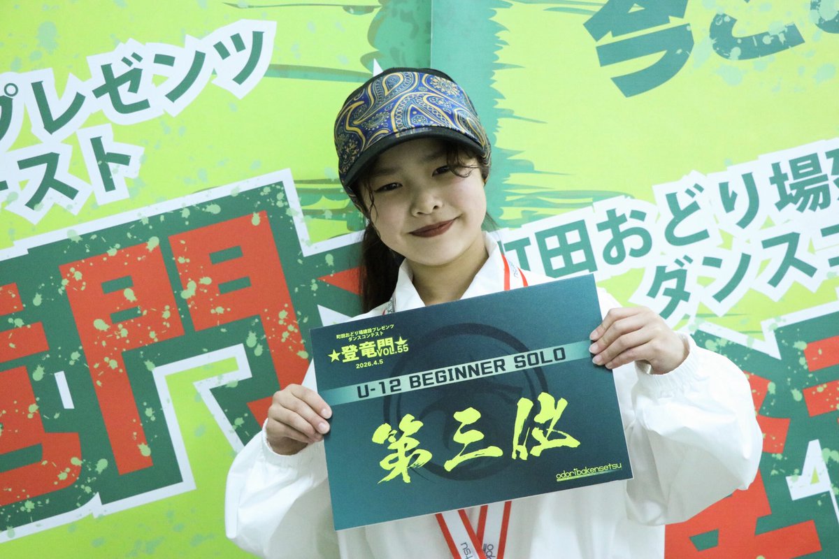 odoribakensetsu's tweet photo. ★登竜門★ vol.55
2026.04.05
 
U-12ビギナーソロ部門

優勝…MiTO(HIPHOP/東京都)
準優勝…愛香(FREESTYLE JAZZ/東京)
３位…ORIN(HIPHOP/千葉)
４位…彩友(HIPHOP/東京)
 
#優勝経験の���いダンサーのためのコンテスト
#登竜門
#ダンスコンテスト
#優勝未経験
新人戦
ノンタイトル
#町田おどり場建設 https://t.co/tX6HiHOatx