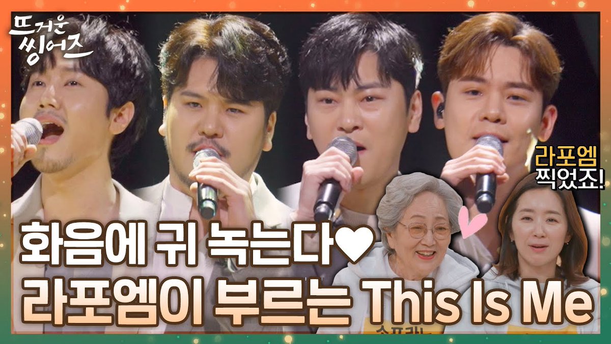 #4년전_오늘의_라포엠 

2022.04.18. (월, 09:00 PM)  

#라포엠 
📺 JTBC <뜨거운 씽어즈>  

〈This Is Me〉♬ 화음 ver. 
📺youtu.be/nFyksqleNks