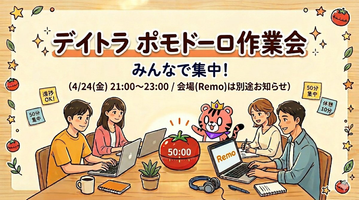 📢デイトラWeb制作コース 作業会のお知らせ📢
デイトラWeb制作コースの月一イベントで、
ポモドーロ作業会を開催します！😊
今月もゆい( <a href="/yui_webcoder/">ゆい🐻 WEB制作</a> )さんとの合同開催です✨

——————————————————————————
 日時：4月24日（金）21:00〜23:00 
（途中参加・途中退出OKです☺️）  
 会場：Remo