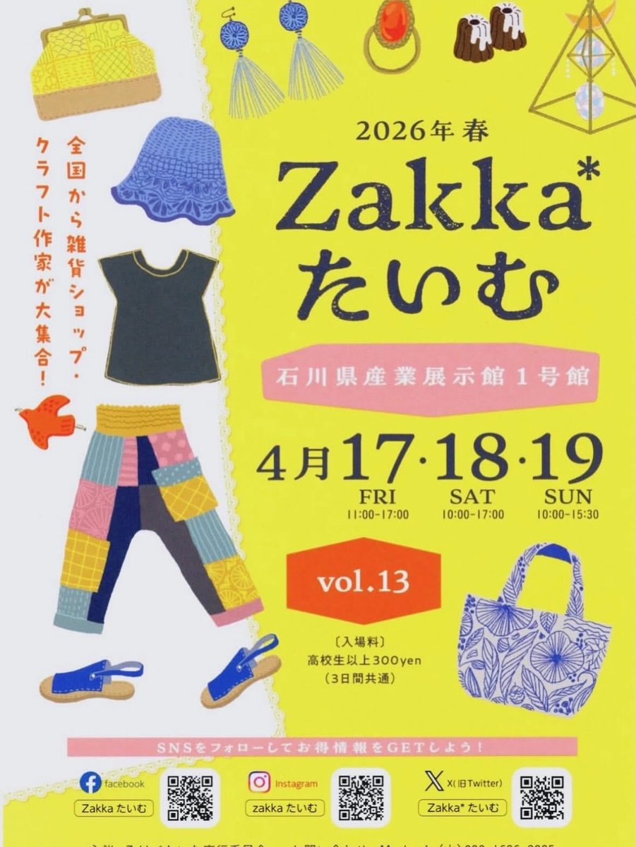 #zakkaたいむ
本日2日目。良い天気です。
10時オープン。
石川県産業展示館1号館でお待ちしてます。
#ジュイ工房