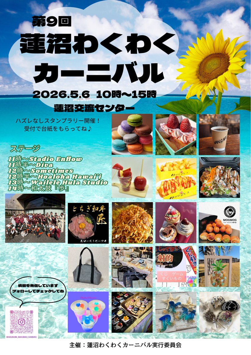 来月5月6日に山武市の蓮沼交流センターで行われる、第9回蓮沼わくわくカーニバルに出店します‼️

連休後半の楽しいイベントです‼️
ぜひ、お越しください。
#イベント情報 
#スイーツアツミ 
#蓮沼わくわくカーニバル 
#マカロン 
#蓮沼