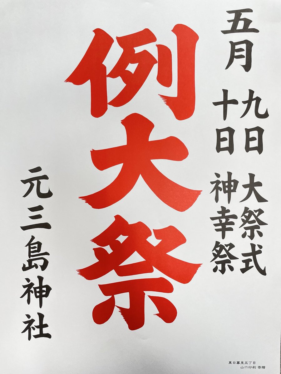大祭まで3週間となりました
5月8日 宵宮
5月9日大祭式11時
5月10日神幸祭
発輿式　8時30分
宮出し　8時50分
 宮入り　18時
還輿式　18時15分
皆さまのご参拝を心よりお待ち申し上げております
#元三島神社　#大祭　#祭り
#神幸祭　#宮出し　#宮入り