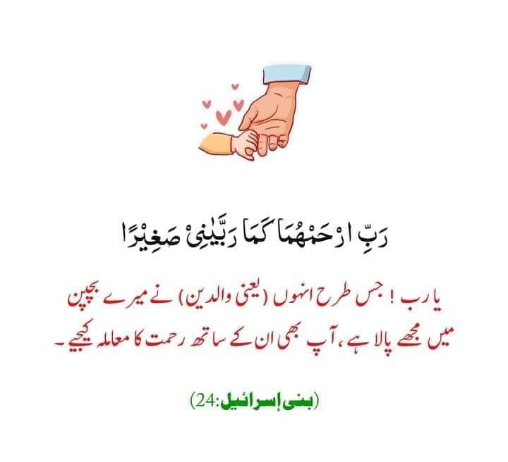 السلام علیکم ورحمتہ اللہ وبرکاتہ 
یا اللہ! ہمارے والدین کو صحت، سلامتی اور لمبی عمر عطا فرما، اور ان کے ہر دکھ کو خوشیوں میں بدل دے۔
اے رب! جن کے والدین دنیا سے رخصت ہو گئے ہیں ان کی مغفرت فرما، ان پر اپنی رحمتیں نازل فرما۔آمین