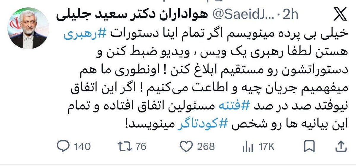 این اکانت، یک هفته قبل ایجاد شده بود!! با آیپی خارج از ایران!! و بعد از انتشار توییت، اکانت خود را حذف نموده است!!!

اما اکنون، اسکرین‌شات این توییت را به طور گسترده در حال بازنشر هستند!!!

قابل توجه: دکتر جلیلی تا این لحظه، حتی یک کلمه در خصوص مذاکرات سخن نگفته است.

سوادرسانه!