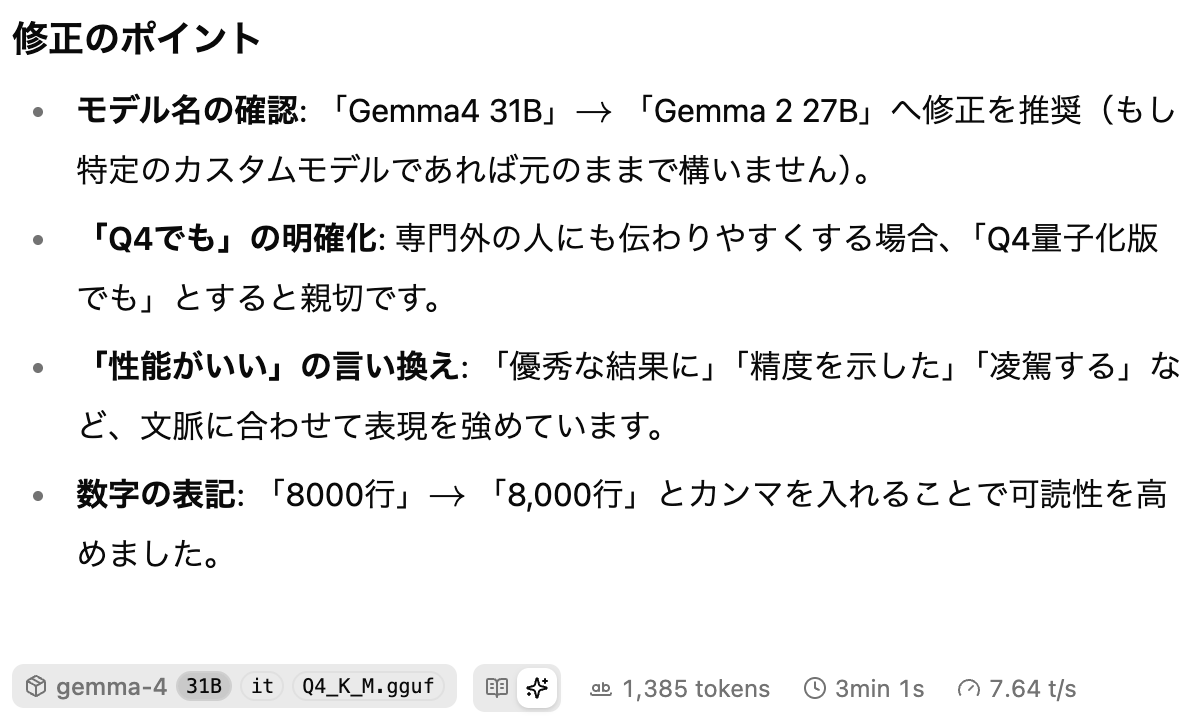 M4Max の Macbook ProでGemma4 31B 試してみた。
8000行の日本語の文章校正をさせてみたら、Q4でもChatGPTやQwenより優秀。オンラインよりローカルLLMのほうが性能がいいのは初めて。
Gemma4 は Gemma2までしか知らなかった。