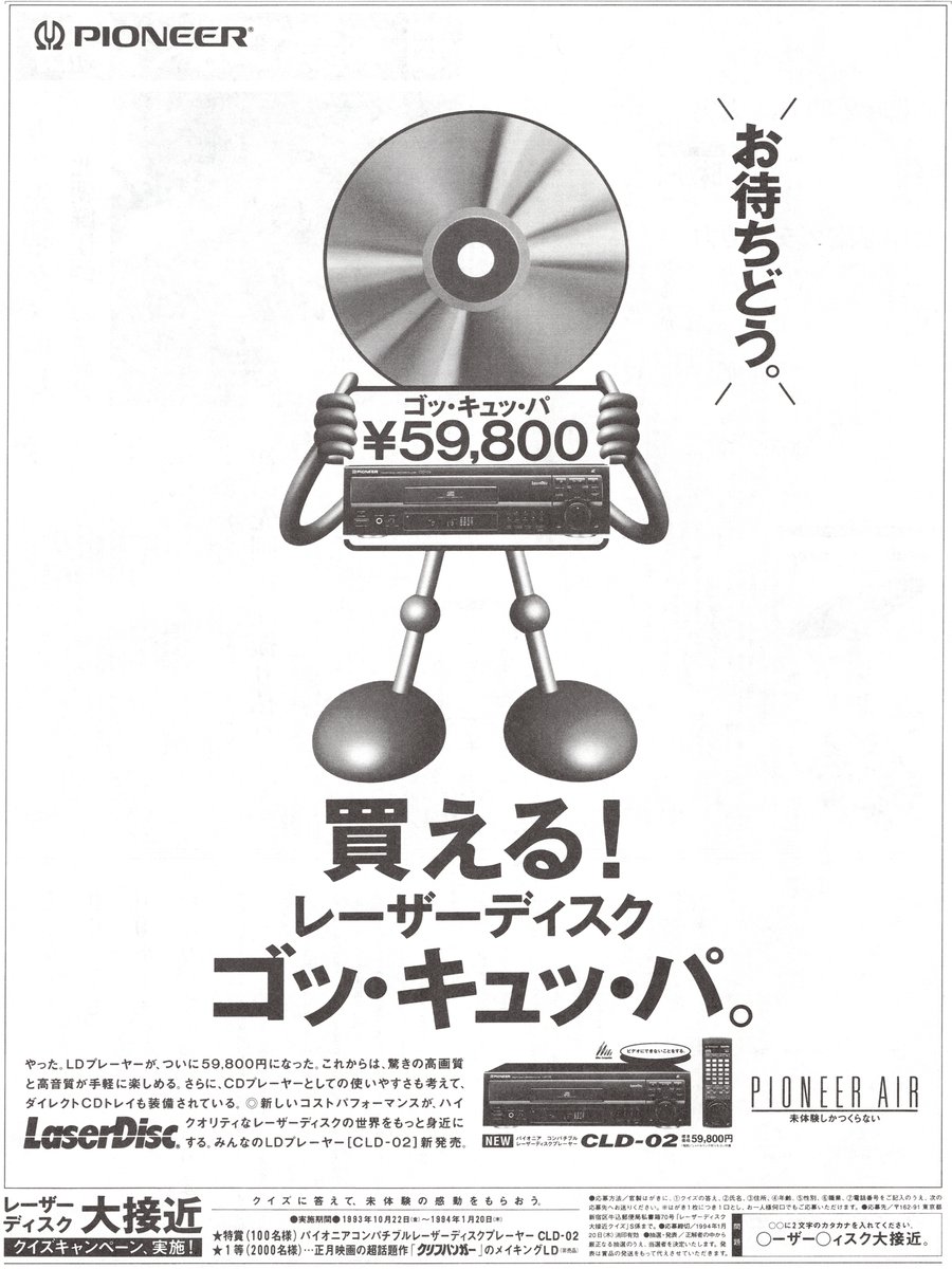 平成05年 1993年10月22日 金曜日 朝刊 新聞広告 パイオニア PIONEER