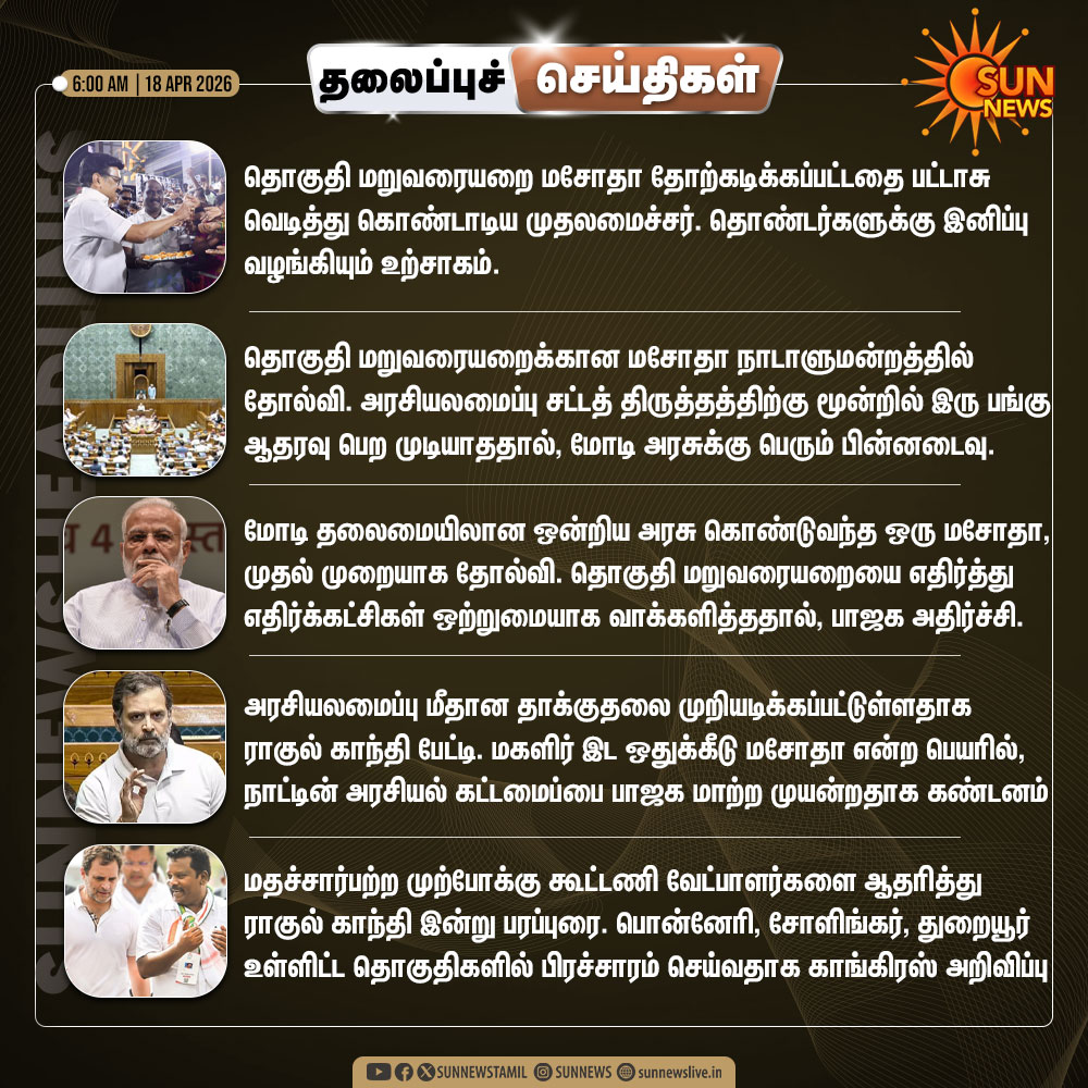 sunnewstamil's tweet image. இன்றைய தலைப்புச் செய்திகள்!

#SunNews | #Headlines
