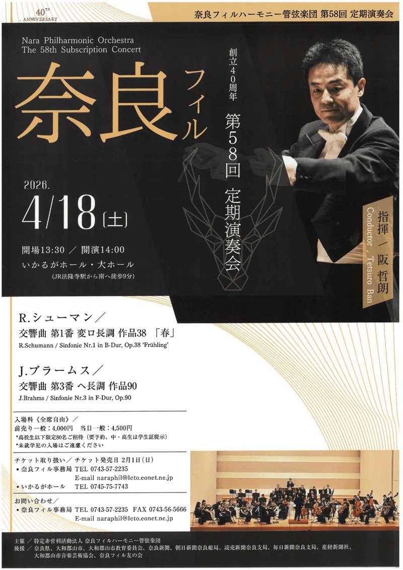 【本日の公演】
奈良フィルハーモニー管弦楽団 第58回定期演奏会 創立40周年
 
4月18日(土)　14:00開演（13：30開場）

♪シューマン：交響曲第1番「春」
♪ブラームス：交響曲第3番

指揮/阪哲朗
🎻奈良フィルハーモニー管弦楽団
📍いかるがホール 大ホール
naraphil.com/concert.html?s…