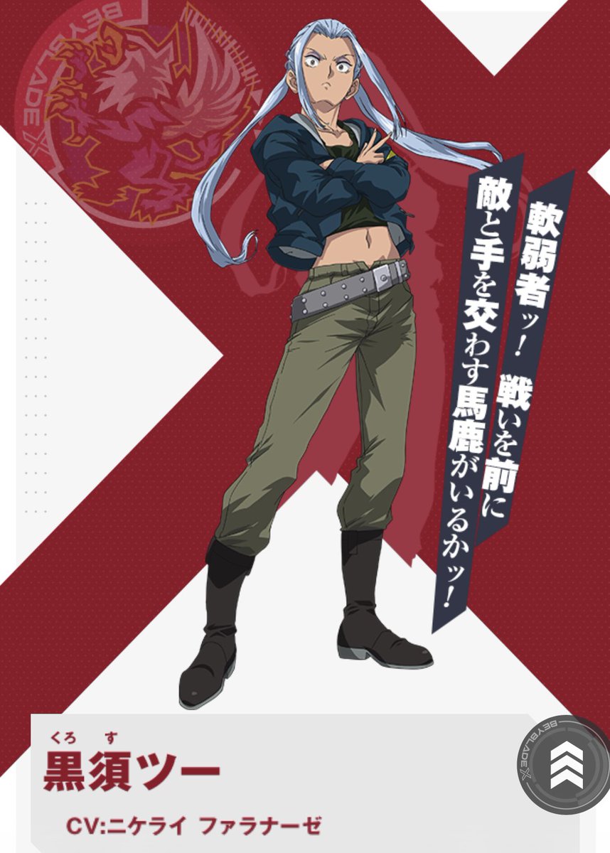 📺出演情報📺

『#ベイブレードx』
ベイチューブにて第124話、配信🎉

今話から登場の新キャラ

【黒須ツー】声の担当をしました！

黒須一族の長女です！

敵にも自分にも厳しいツー
目的のために冷酷に行動するツーがチーム「ペルソナ」とどう関わるのか

次回もお楽しみに✨

#BEYBLEDX #ニケ告知