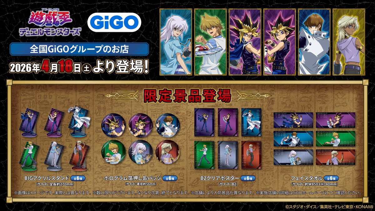 GiGO グループのお店限定 『遊☆戯☆王デュエルモンスターズ』各種景品