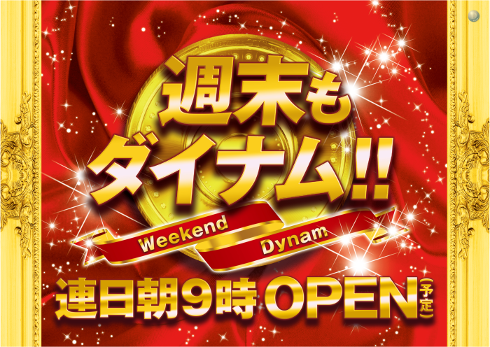 ダイナム鹿嶋店 SINCE 2000.9.10 tweet media