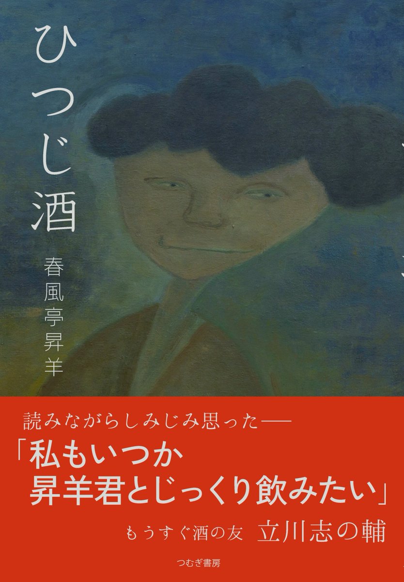 春風亭昇羊 tweet media