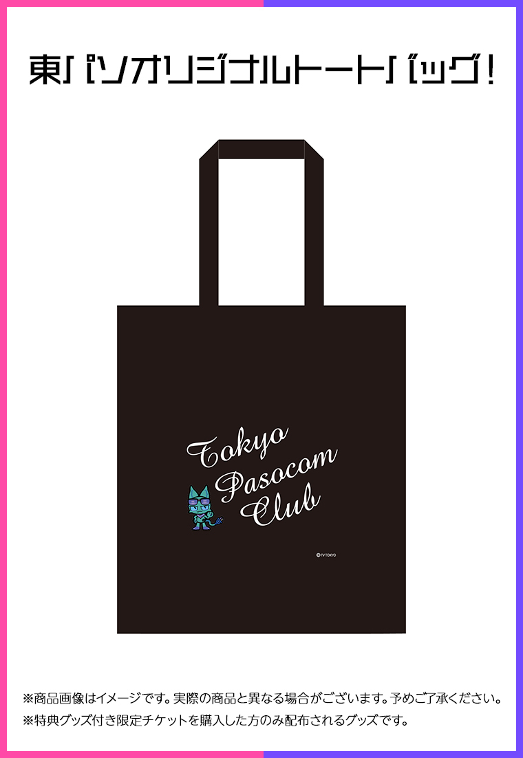 特典付きチケットには、トートバッグ付き👜 （※商品画像はイメージです