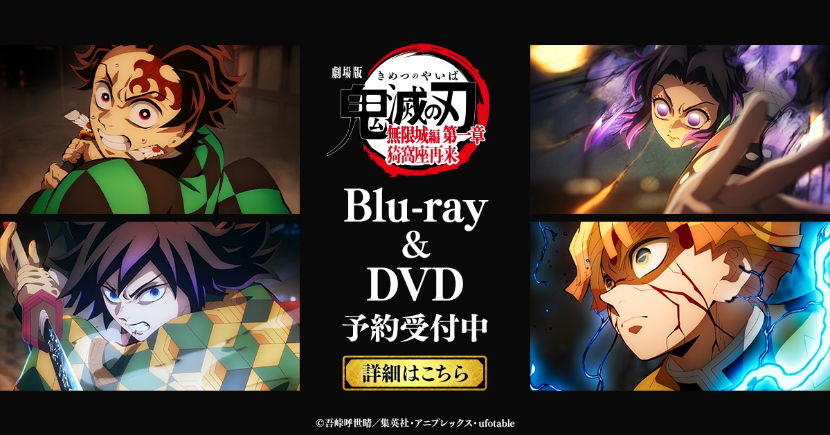 劇場版「鬼滅の刃」無限城編 第一章 猗窩座再来 Blu-ray&DVD 7/29(水