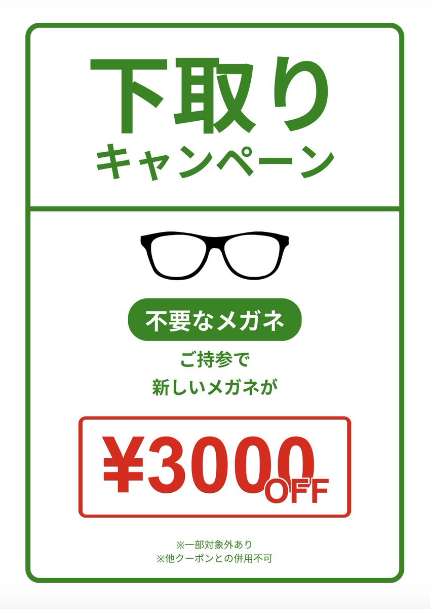 SkyBuilMegane's tweet image. 2026/04/18

おはようございます。
スカイビルメガネ開店です。
本日も宜しくお願いします。

新しい眼鏡ご購入検討の方、
不要な眼鏡を下取り致します。

新しい眼鏡代金より根引形式になりますが気分一新新しい眼鏡にしましょう！

#下取り 
#eyewear