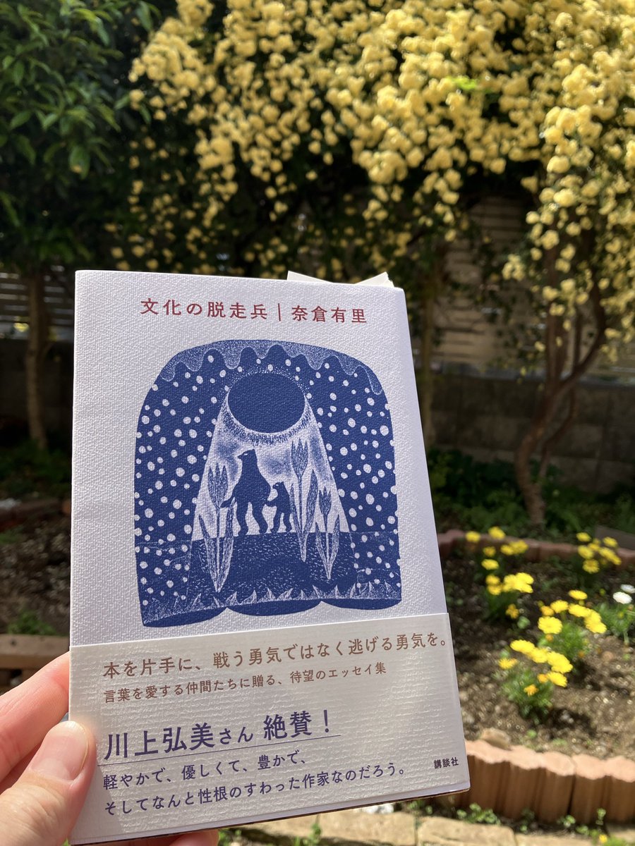 100hyakunen's tweet photo. 「文化とは、根本的なことをいえば人と人がわかりあうために紡ぎだされてきた様式のことです。戦争は、この「文化」を一瞬にして崩壊させてしまいます。」「文化の担い手ができること」は「武器を捨て、文化の本来の役割を大切に抱えたまま、どこまでも逃げることだけです。」奈倉有里『文化の脱走兵』 https://t.co/USQ0UnVBw5