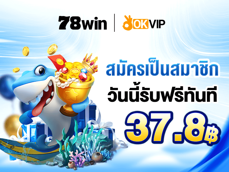 ma90736's tweet photo. #78WIN  📌 #OKVIP
🎰 สมาชิกใหม่ฟรี 37.8 🎰
เทิร์น 8 เท่า ถอนสุด 278

☎️ ผูกเบอร์ &amp; บัญชี ☎️

🌟สมัคร ➣︎ https://t.co/cOjrkdh9Cz
#เครดิตฟรีสมาชิกใหม่ #OKVIP #ไม่ต้องฝากไม่ต้องแชร์ #สมัครรับเครดิตฟรี https://t.co/T5upWVsc4S
