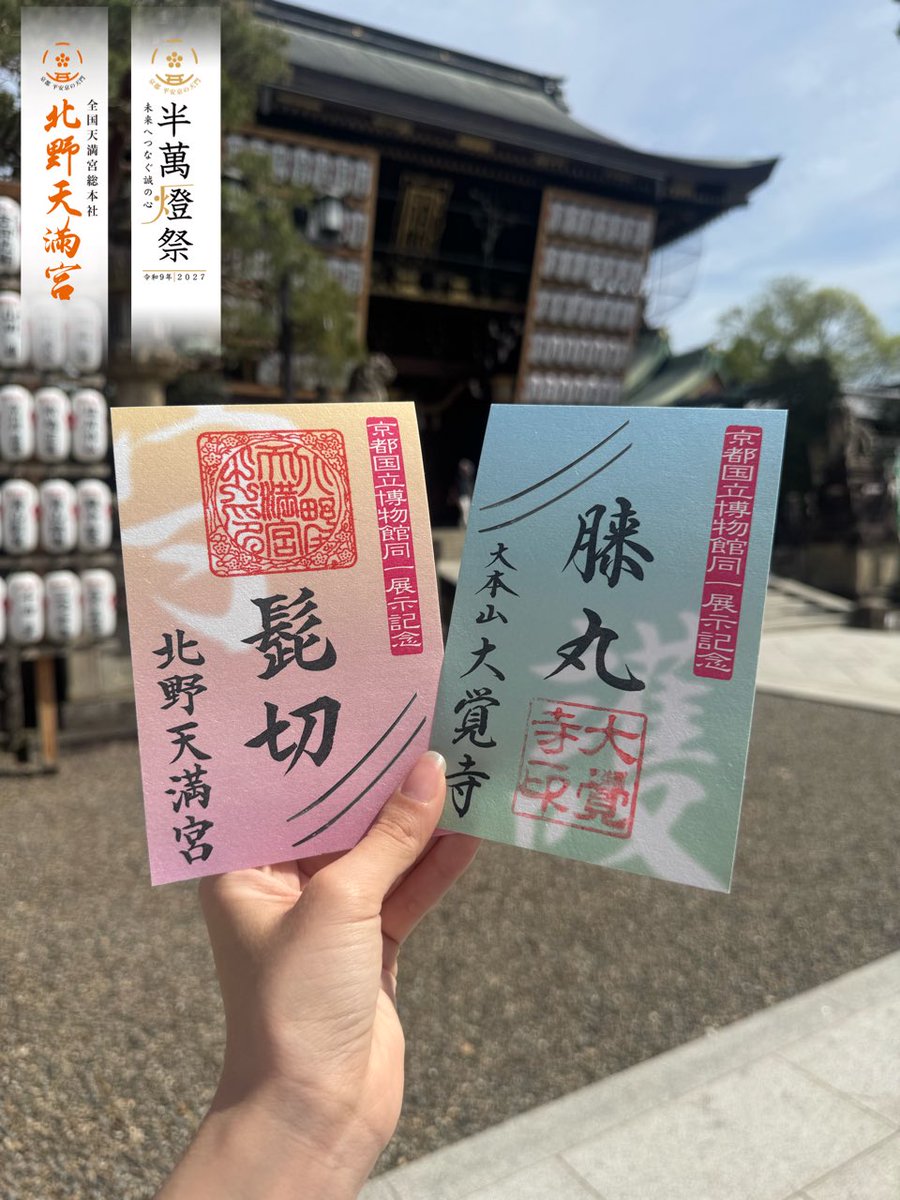 【公式】北野天満宮　全国天満宮総本社 tweet media