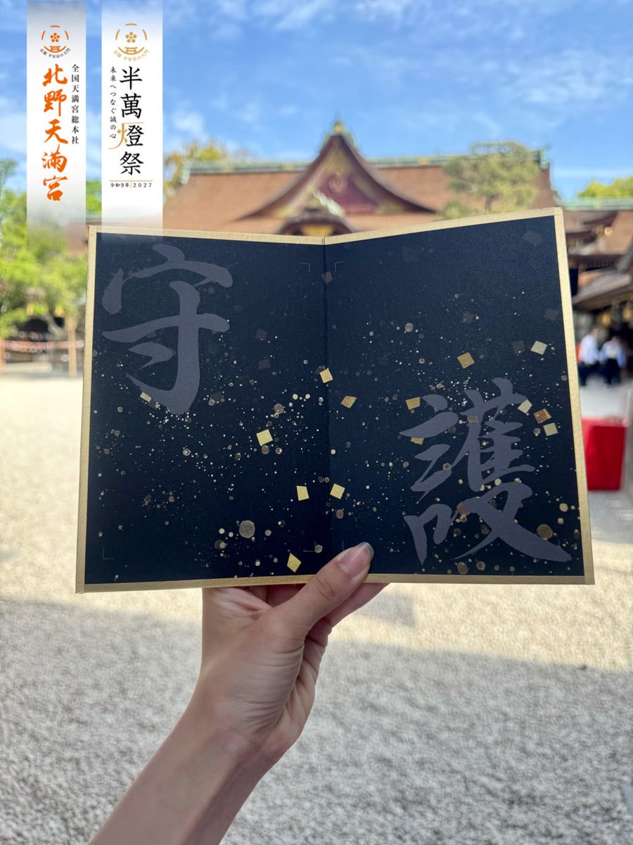【公式】北野天満宮　全国天満宮総本社 tweet media