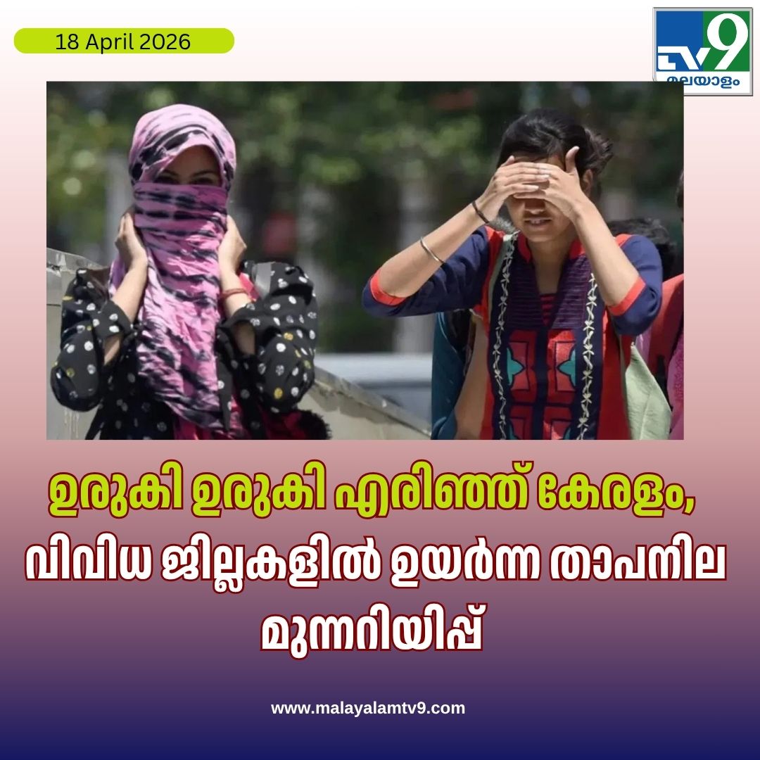 tv9malayalam's tweet image. ഉയർന്ന താപനിലയും വായുവിലെ ഈർപ്പവും കാരണം മലയോര മേഖലകളൊഴികെ മിക്കയിടങ്ങളിലും ചൂടും അസ്വസ്ഥതയുമുള്ള കാലാവസ്ഥ അനുഭവപ്പെടാൻ സാധ്യതയുണ്ടെന്നും റിപ്പോർട്ടിൽ പറയുന്നു. 

#heatwave #keralaweatheralert #tv9malayalam

malayalamtv9.com/kerala/kerala-…
