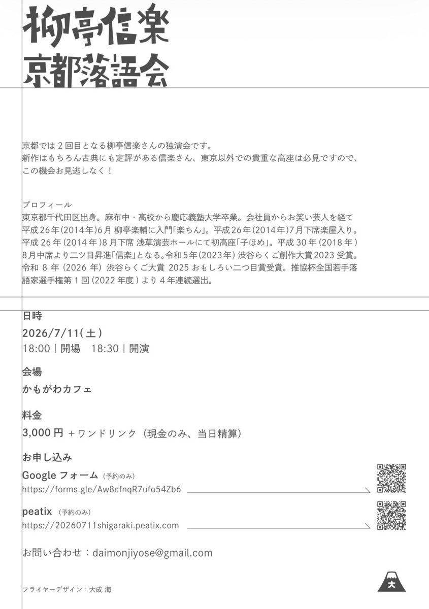 大文字寄席 tweet media