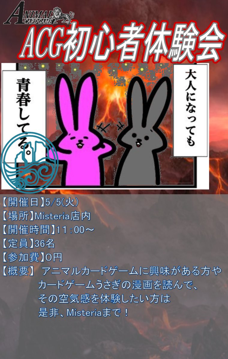 MisteriaSakae's tweet image. 【#MisACGイベント告知】

5/5はこどもの日！
初心者体験会でACGを触ってみませんか！？

童心に帰って新しいカードゲームを始めてみませんか？

カードゲームうさぎをリアル体験しに、Misteriaまで！！

#ACG 
#アニマルカードゲーム