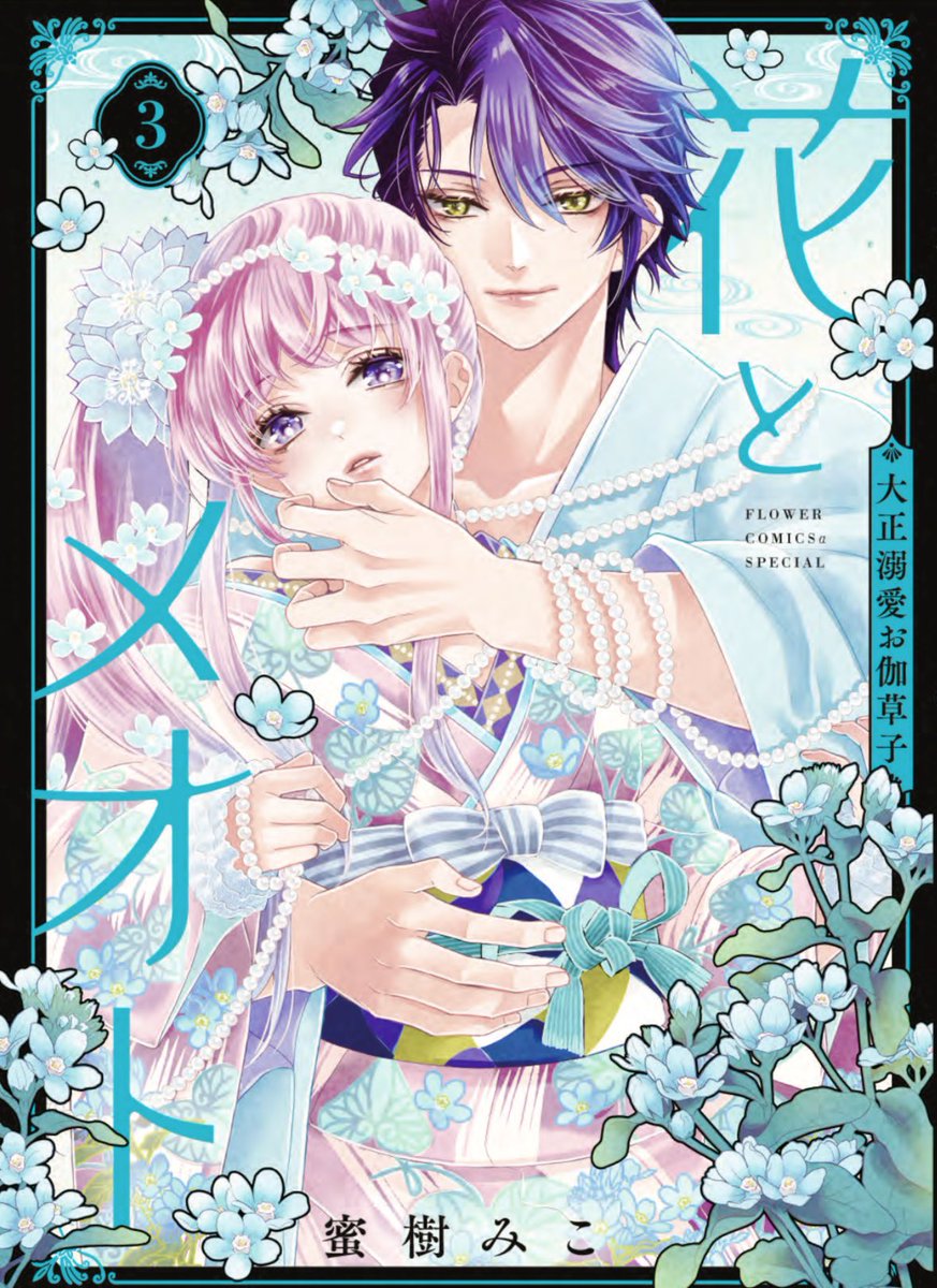 【🩵4/24発売🩵】

書影出ておりました

『花とメオト-大正溺愛お伽草子-』3巻
今回は水色ブルースターモチーフです🩵

紙、電子お手に取りやすい媒体でお迎えいただけますと幸いです🙇‍♀️