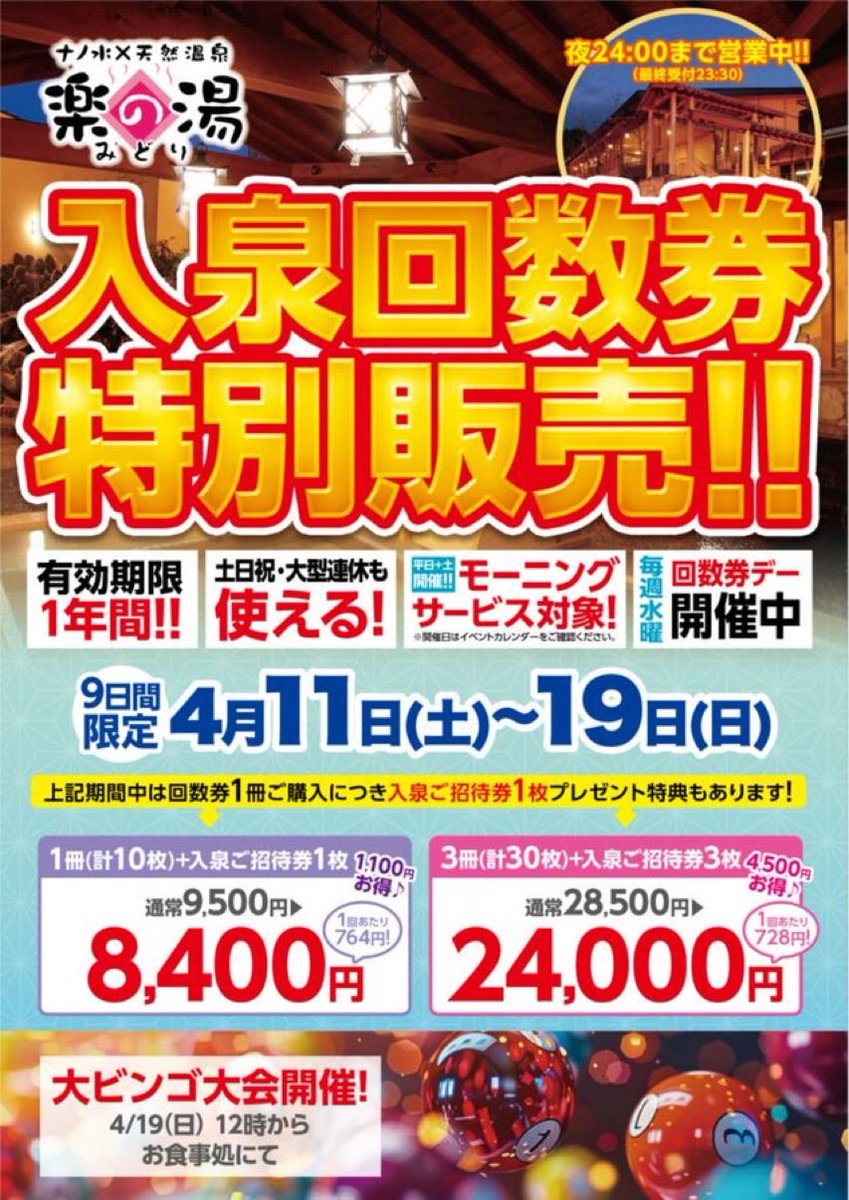 入泉回数券1冊8400円、3冊24000円で購入できるのは、今週末の19日まで