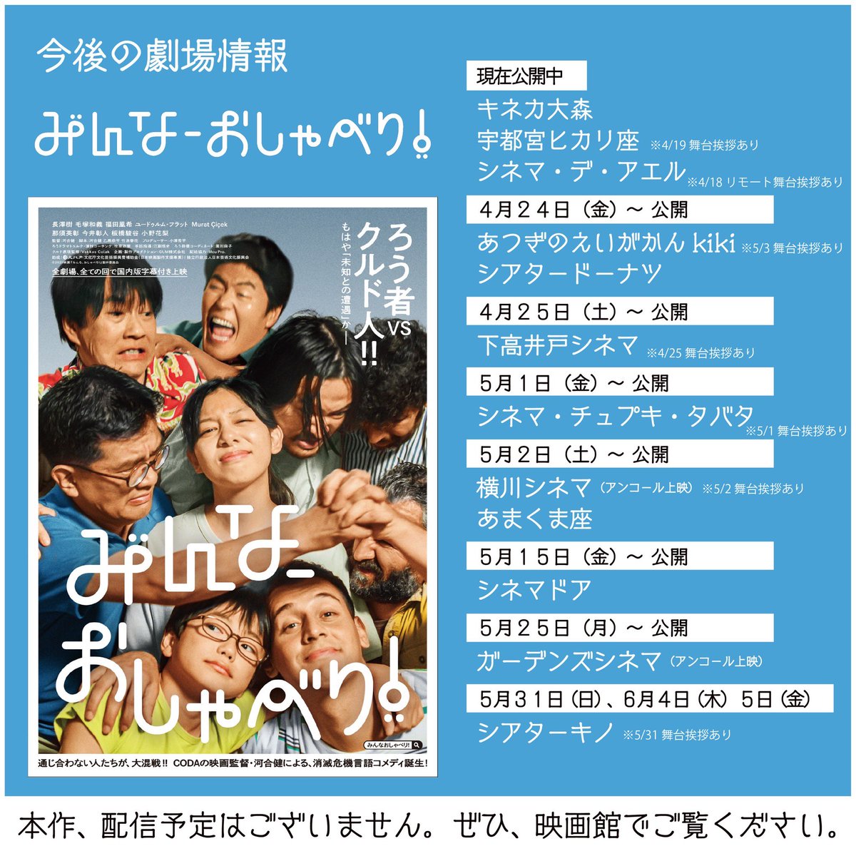 公開21週目🔥
シネマ・デ・アエルは土日のみ（代わりに上映後のイベントが盛りだくさん✨）、キネカ大森は平日のみの上映となっていますのでご注意ください🙇
宇都宮ヒカリ座では明日4/19に舞台挨拶もあります💨

今週もよろしくお願いします‼️
#映画みんなおしゃべり