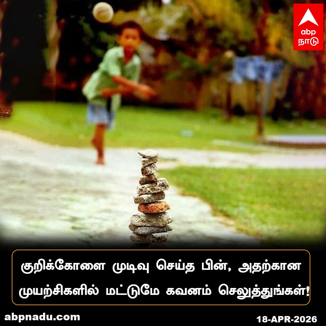 abpnadu's tweet image. குறிக்கோளை முடிவு செய்த பின் அதற்கான முயற்சிகளில் மட்டுமே கவனம் செலுத்துங்கள்!

abpnadu.com| #HappyMorning #MotivationQuotes #MorningMotivation #Bepostive #ABPNADU