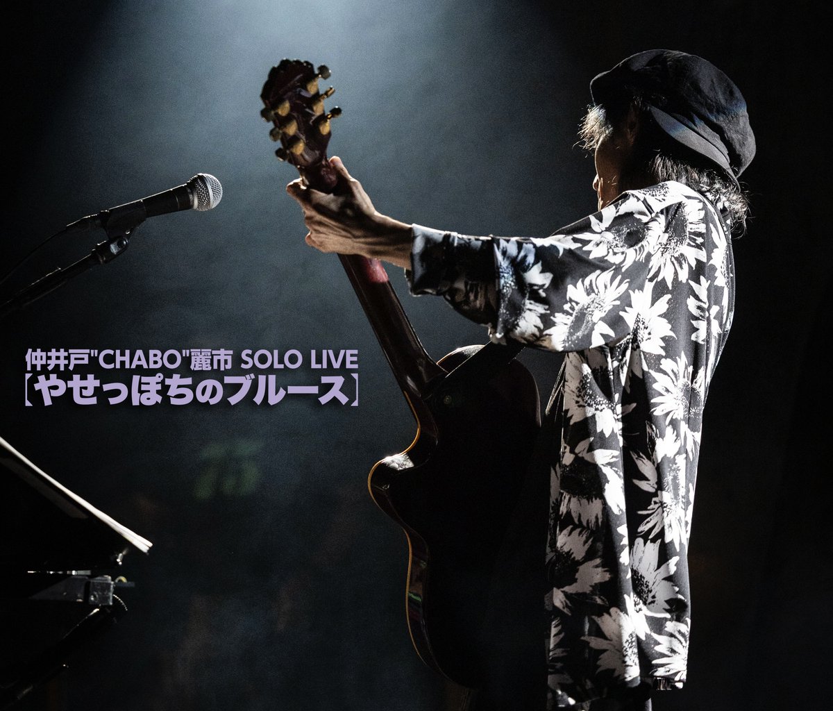 CHABO61's tweet photo. 仲井戸"CHABO"麗市 SOLO LIVE
【やせっぽちのブルース】7月11日（土）大分：BRICKBLOCK　開場16:00／開演17:00☆2019年のTOUR[CHABO Route69] 以来の九州上陸
ラブコールに応えて今回は福岡と大分でお会いしましょうチケットe+発売開始しました
■購入はコチラ
https://t.co/CUY60sesLP https://t.co/ZqBnJnZKrd