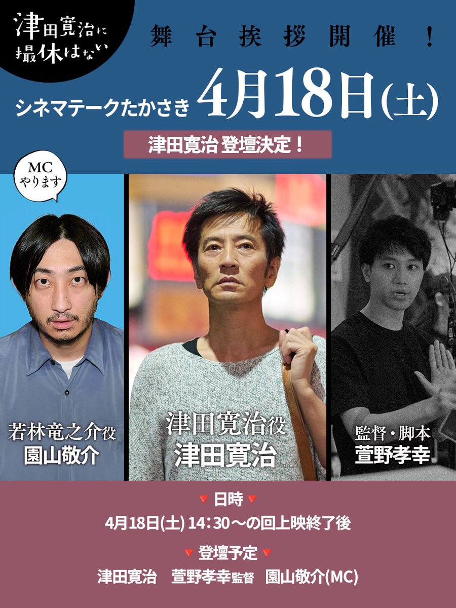高崎周辺の皆様、本日舞台挨拶です❗️
この機にスクリーンでご覧いただき
#津田寛治に撮休はない ワールドに
ぜひハマって頂けたら嬉しいです😊
