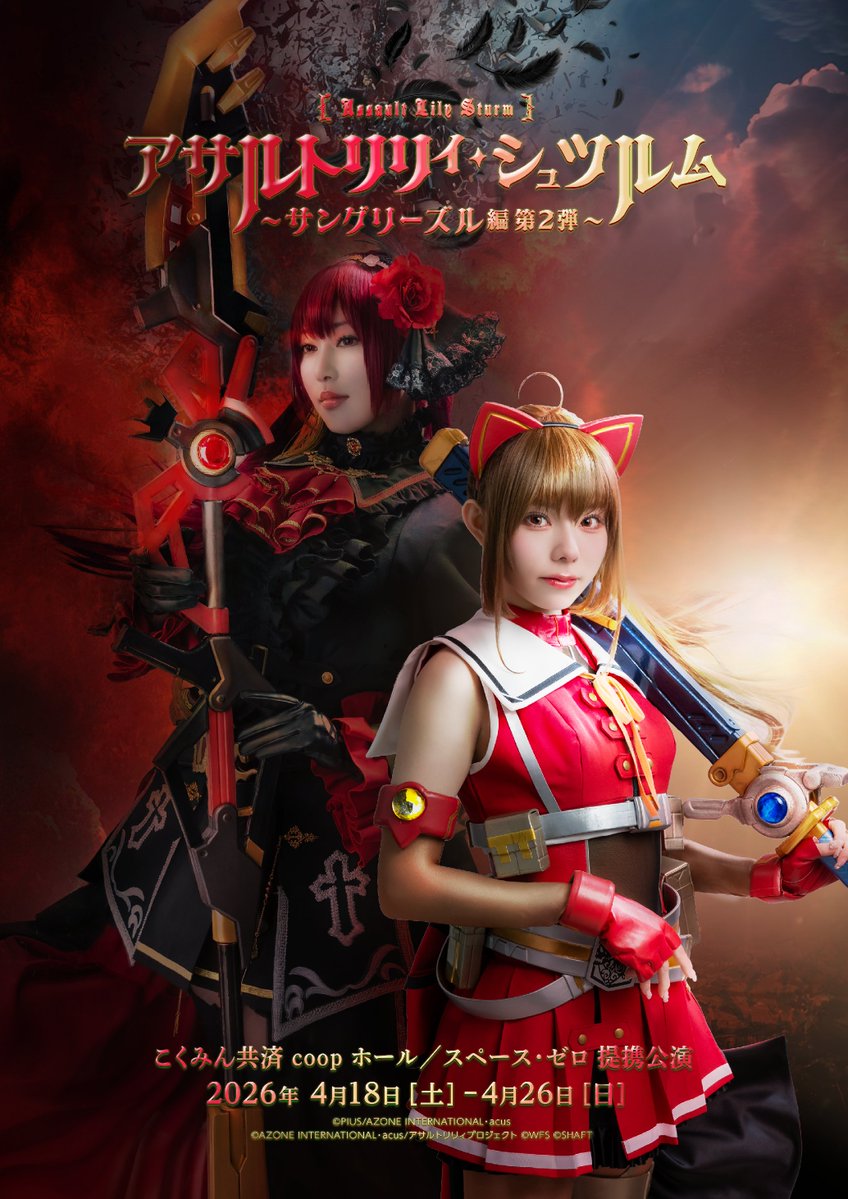 舞台「アサルトリリィ」公式 tweet media