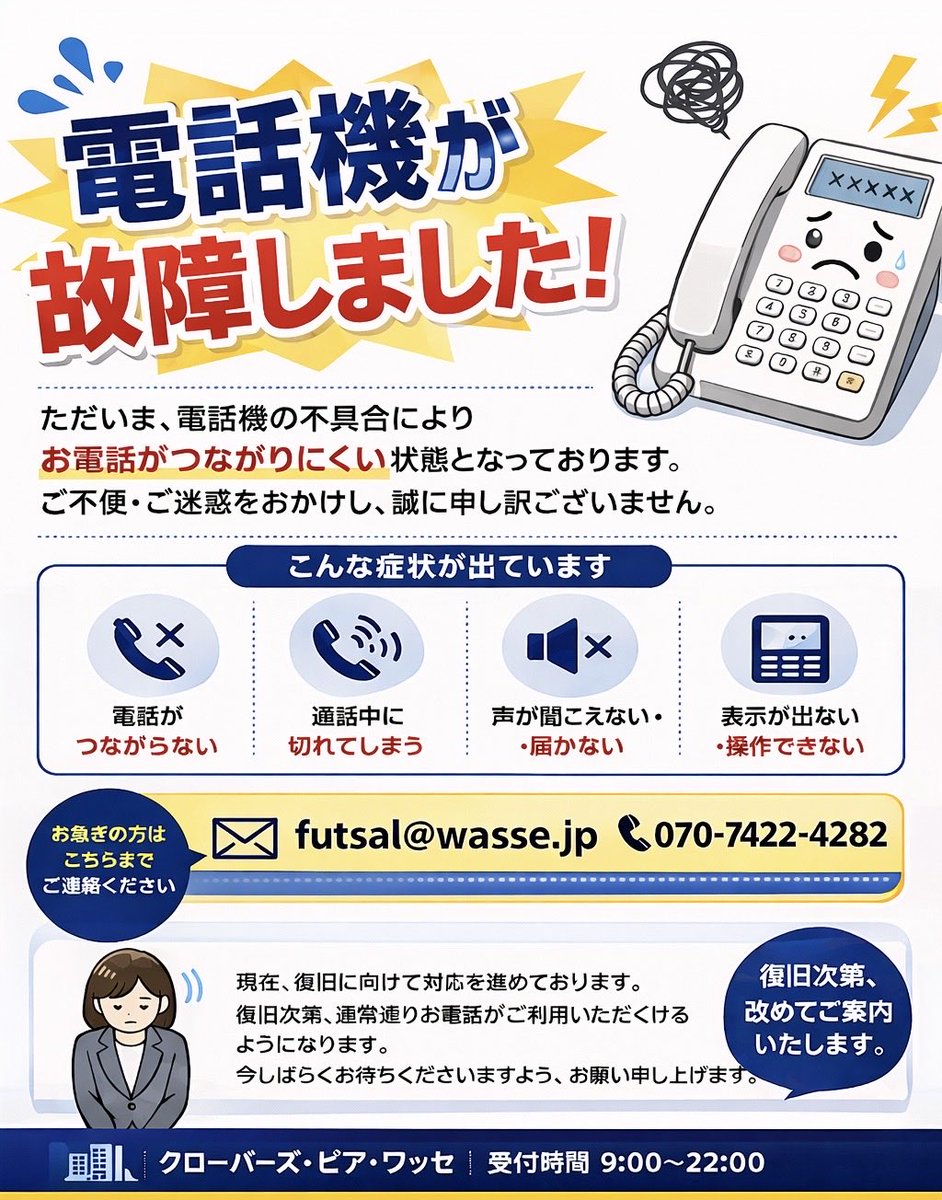 wassesendai's tweet photo. ご迷惑をお掛けしております🙇‍♀️

ただいま、フットサルコートフロントの電話機の不具合により、繋がりにくい状態になっております。

現在復旧に向けて対応を進めております。
誠に申し訳ございません。

お急ぎの方は、下記までご連絡ください。
mail✉️futsal@wasse.jp
携帯TEL📞070-7422-4282 https://t.co/jms9qe9LRd