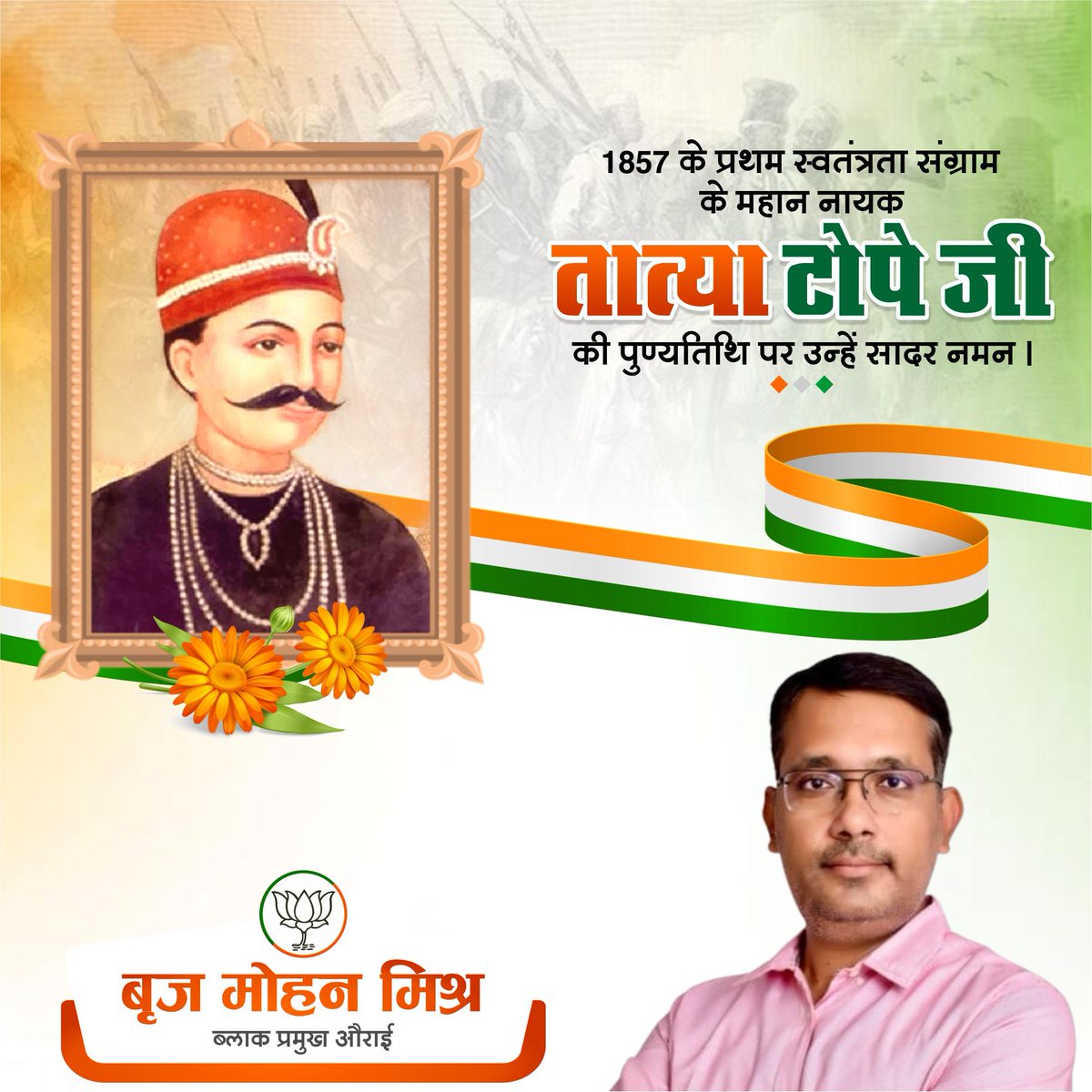 🇮🇳 प्रथम स्वाधीनता संग्राम के प्रमुख सेनानायक महान 🇮🇳 क्रांतिवीर अमर शहीद तात्या टोपे जी के बलिदान दिवस पर उन्हें सादर नमन।🙏🏻

#तात्या_टोपे #TatyaTope