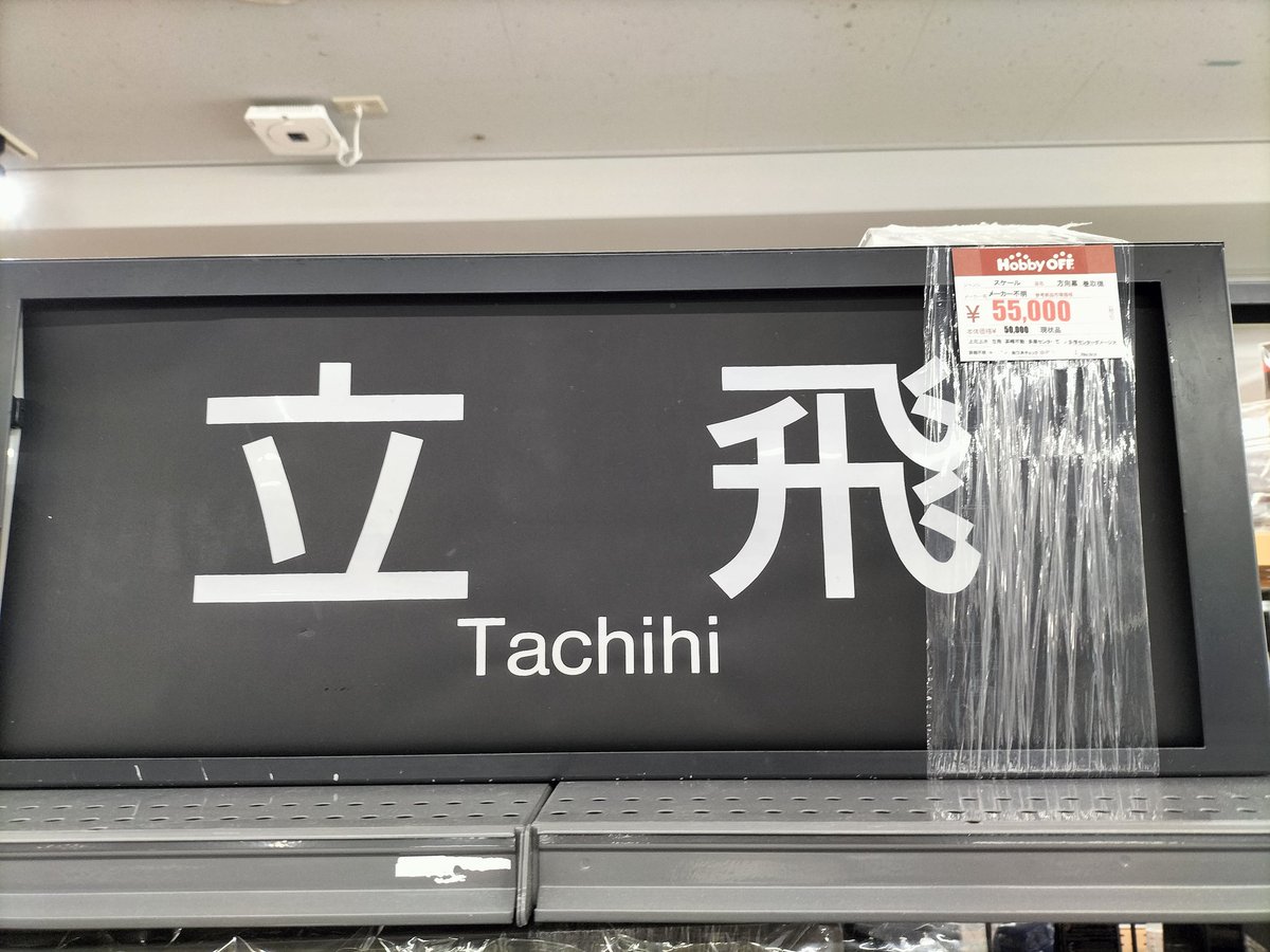 ホビーオフ八王子大和田店【公式】 tweet media