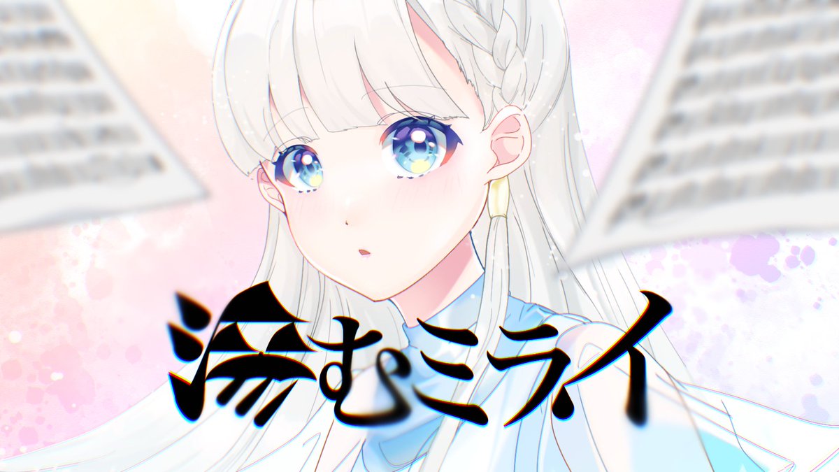 おはようございます～
昨日リリースされたこれは聞いてくれたかな？
まだの人は3分だけお時間ください！

はやうお大先生のイラストMVになります
youtu.be/iuUUU30gTGk?si…