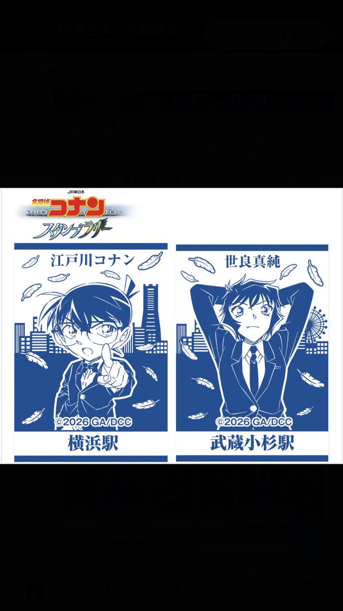 名探偵コナン スタンプラリー2026』 JR東日本 開催期間2026年4月17日