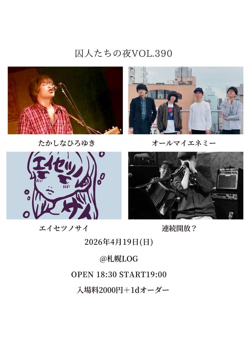 【明日開催】

「囚人たちの夜vol.390」

2026年4月19日(日)

OPEN/START 18:30/19:00

会場 札幌LOG

act. たかしなひろゆき / オールマイエネミー / 連続開放？ / エイセツノサイ

料金
¥2,000 (＋1D)