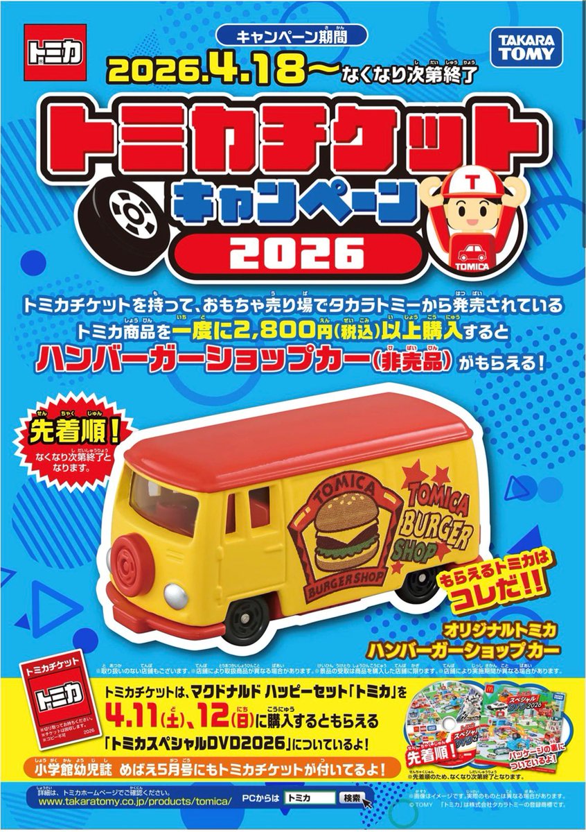 第3土曜日は #トミカ の日！ 新作トミカ好評発売中！！ ＆ トミカ