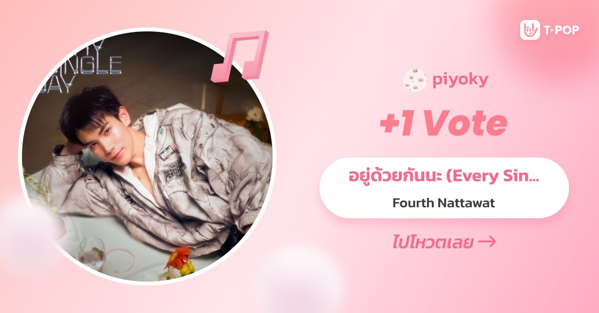 YoyOK_y's tweet image. ส่งการบ้านค่ะ 
FOURTH NEW SINGLE RELEASES 
#EverySingleDayFOURTHmv
#โฟร์ทณัฐวรรธน์ #fourthnattawat
