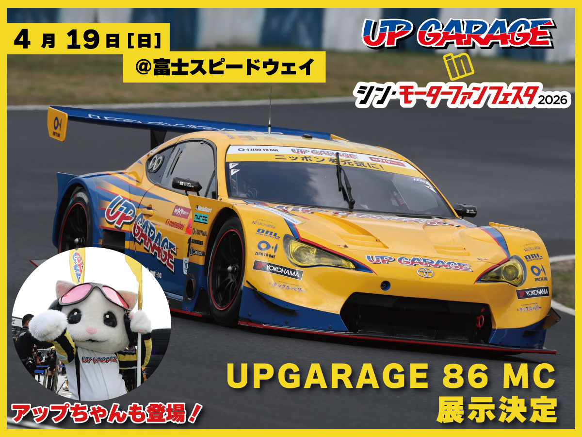 モーターファンフェスタ2026 アップガレージ大抽選会🎁 ＼ アップ