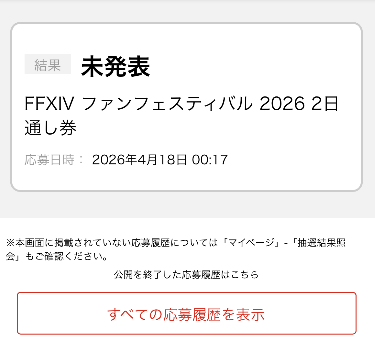 ファンフェス東京やっときた。
今回は幕張メッセか。
二回目参加のファンフェスよろしく～