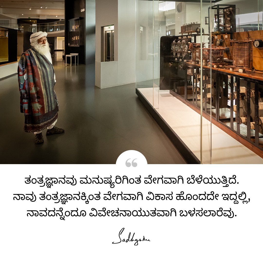 SJV_kannada's tweet image. ತಂತ್ರಜ್ಞಾನವು ಮನುಷ್ಯರಿಗಿಂತ ವೇಗವಾಗಿ ಬೆಳೆಯುತ್ತಿದೆ. ನಾವು ತಂತ್ರಜ್ಞಾನಕ್ಕಿಂತ ವೇಗವಾಗಿ ವಿಕಾಸ ಹೊಂದದೇ ಇದ್ದಲ್ಲಿ, ನಾವದನ್ನೆಂದೂ ವಿವೇಚನಾಯುತವಾಗಿ ಬಳಸಲಾರೆವು.

#Sadhguru #Kannada #SadhguruQuotes #KannadaQuotes #DailyQuotes
