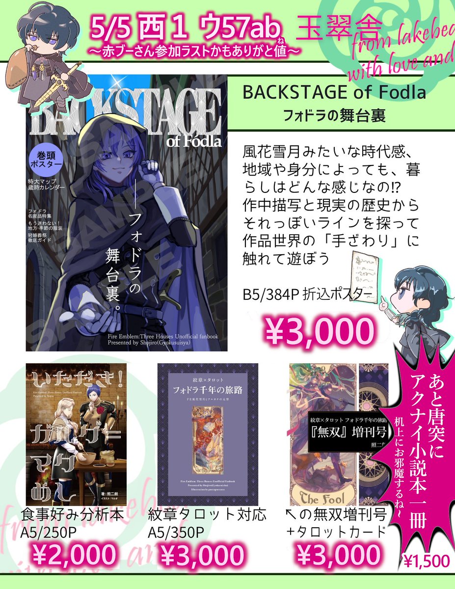 5/5スパコミ一日目超刻印の誇り、「西１ ウ57ab」（角っこ）に直接参加します！
赤ブーさんイベにサークル参加するのはラストになりそうなのでありがとう値（ね）にする予定です。フォドラ文化本、紋章タロット、ガルグマクめし
あと別ジャンルで刷った関係ない本もせっかくだから机の端に置かしてくれ