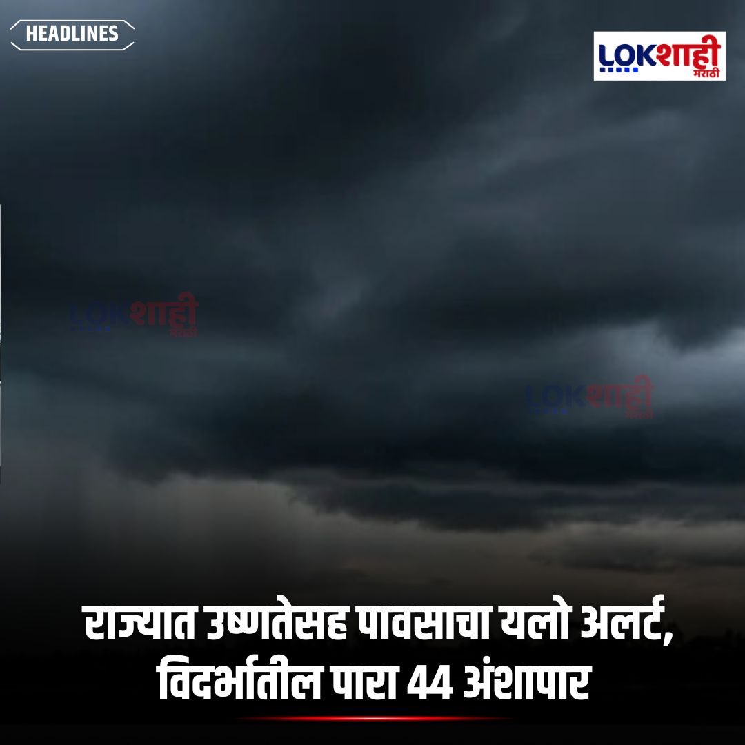 LokshahiMarathi's tweet image. Rain Update : राज्यात उष्णतेसह पावसाचा यलो अलर्ट, विदर्भातील पारा 44 अंशापार, आज राज्यातील काही भागात पाऊस बरसणार, ताशी 30 ते 40 किलोमीटर वेगाने वारे वाहणार

#reels #reelsfeed #news
#RainUpdate #MaharashtraWeather #IMD #YellowAlert #Heatwave #Vidarbha #WeatherNews  
psr